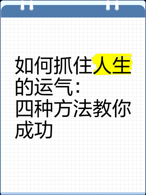 巧用幸运技巧，轻松应对人生挑战！