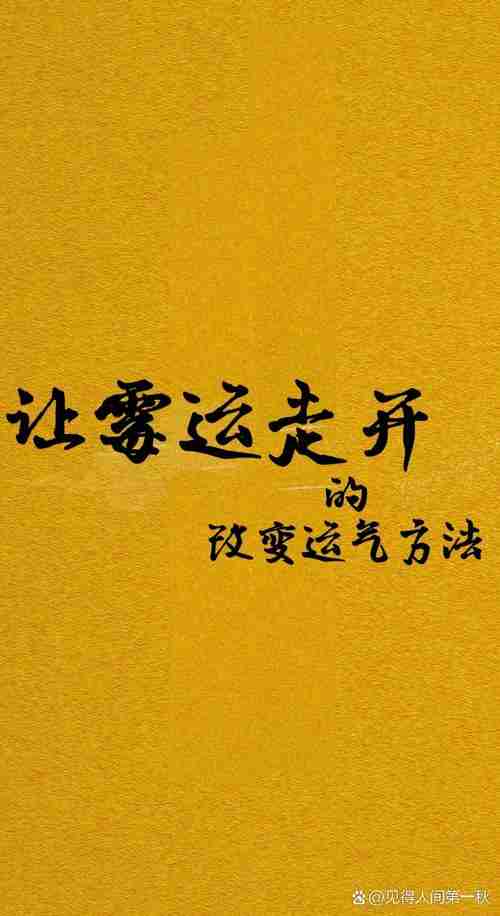 幸运技巧大揭秘,开启转运新篇章!