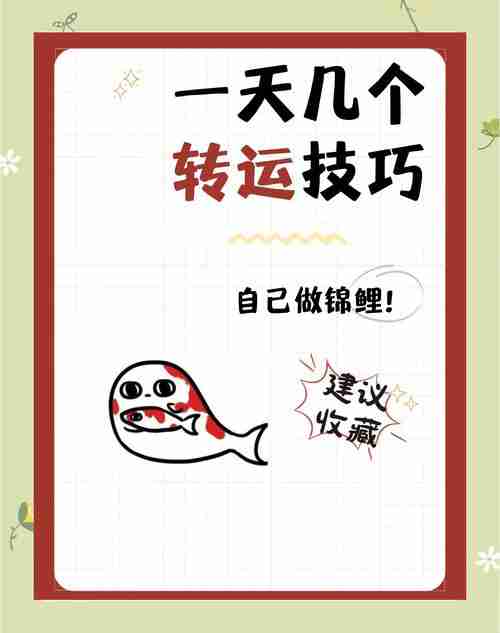 运用技巧收获幸运