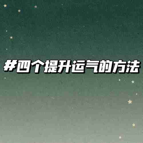 运用技巧收获幸运，幸运秘诀，运用技巧收获幸福
