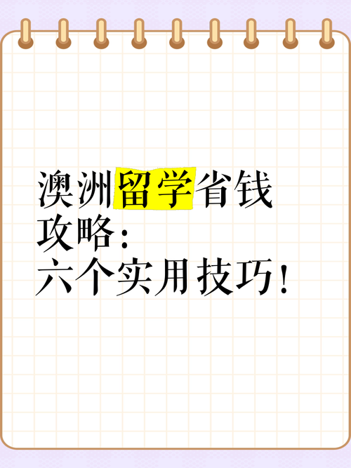 实用澳洲5技巧，让你轻松应对！