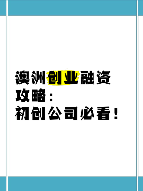 揭秘澳洲创业的独家技巧！，揭秘澳洲创业的独家技巧！，揭秘澳洲创业的独家技巧，从新手到成功者的指南