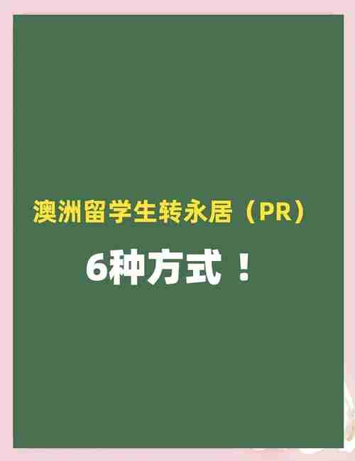 低成本移民澳洲的3种途径:普通人也能操作的落地方案