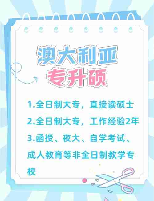 专科生如何在澳洲逆袭？专升硕路径+移民策略全攻略